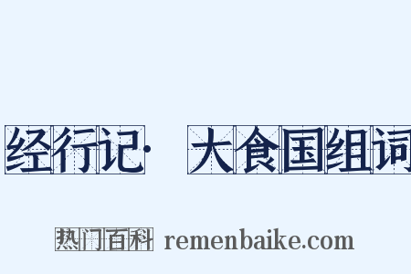 经行记·大食国组词是什么意思的图片